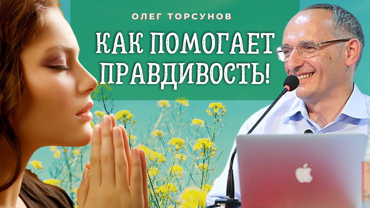 Как помогает ПРАВДИВОСТЬ.  Интуиция.  О.Г.Торсунов Смотрите без рекламы!