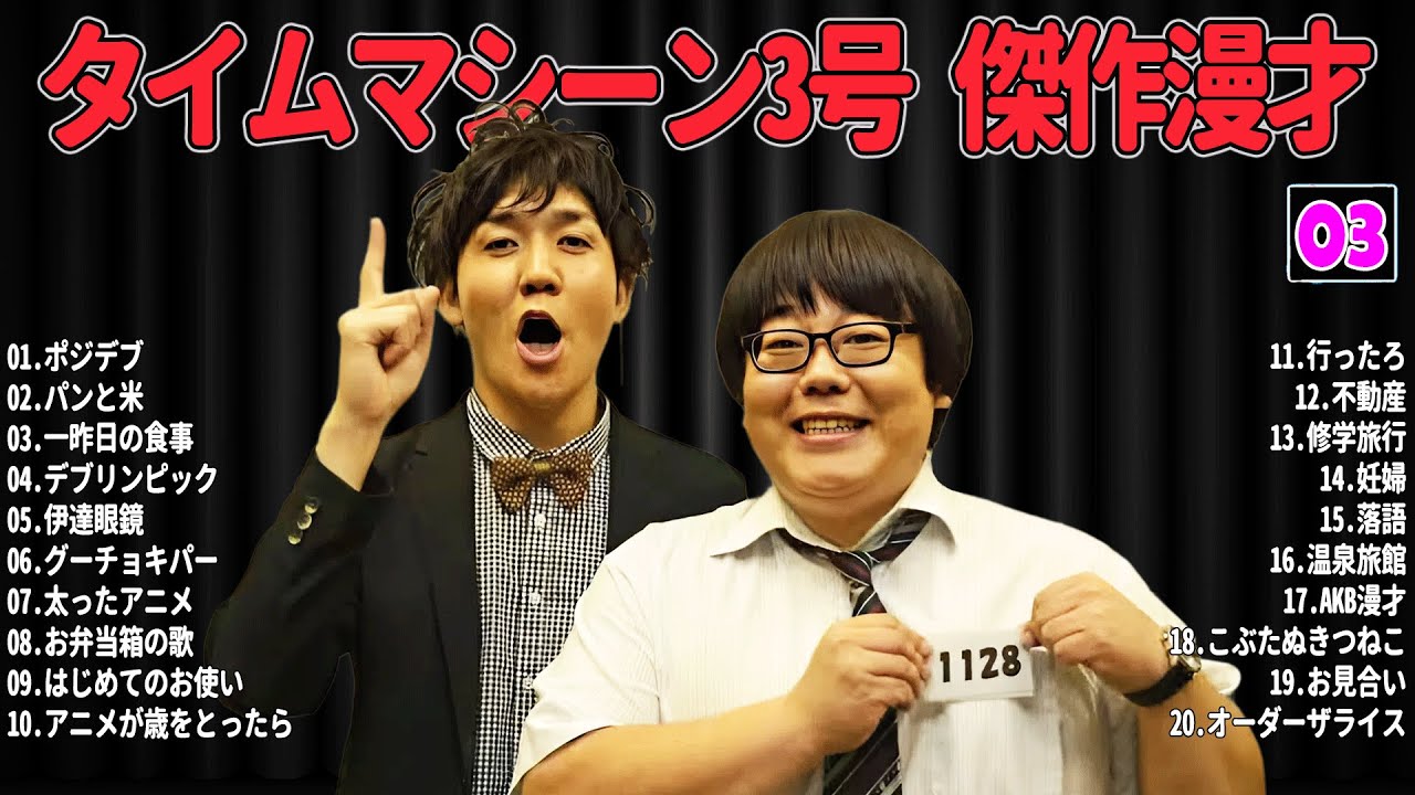 【爆笑必至】タイムマシーン3号+ 傑作漫才＆コントまとめ #03 【睡眠用・作業用・ドライブ・高音質BGM聞き流し】広告なし