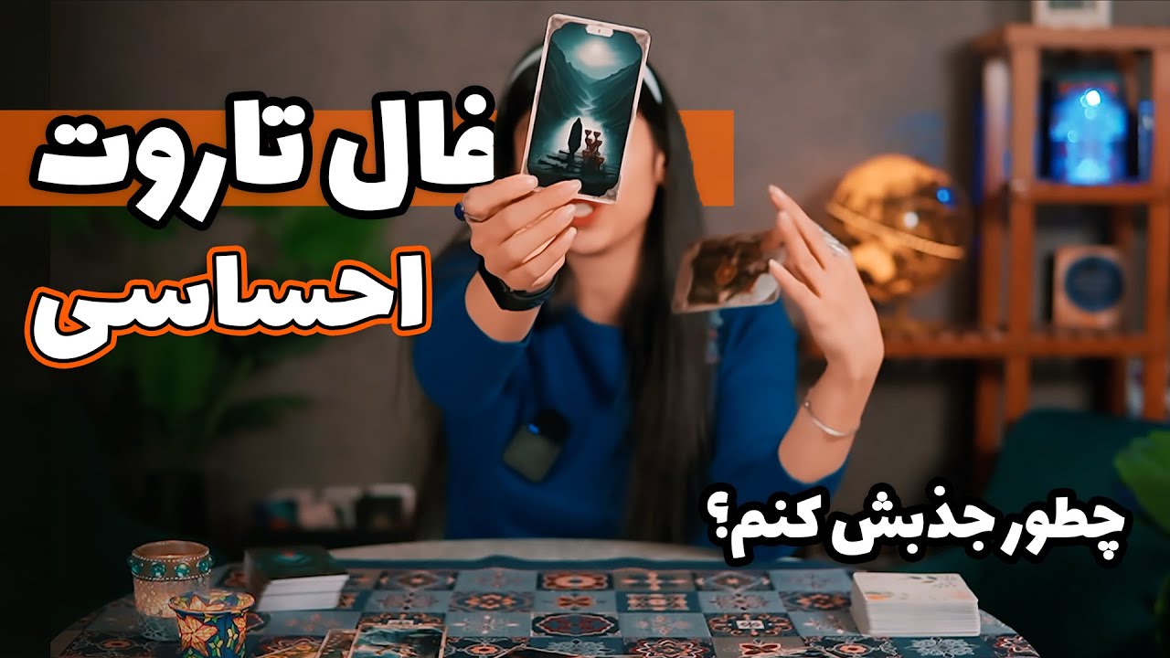 رمز گشایی رابطه ❤️: چطور جذبش کنم؟ فال تاروت