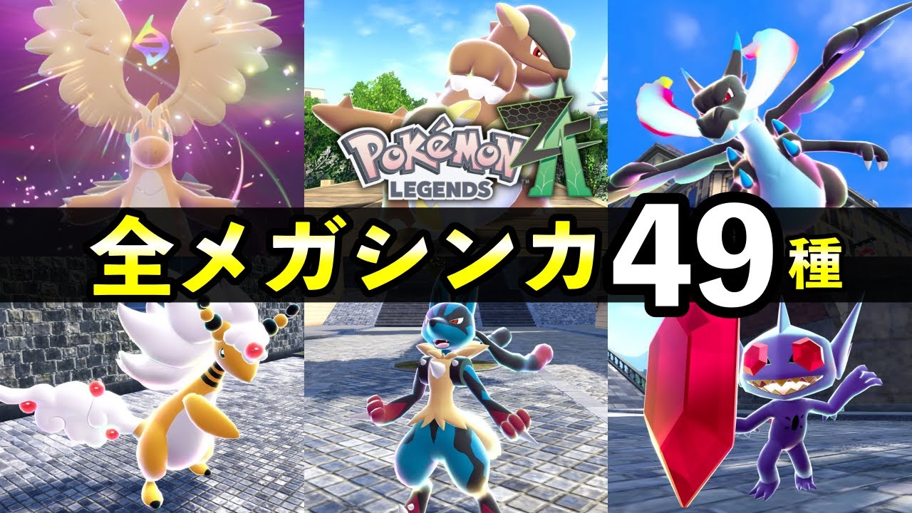 【レジェンズZA】全メガシンカ一覧【色違い・ポケモン図鑑説明】