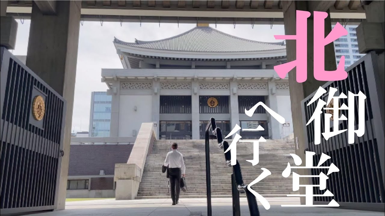 北御堂へ行く