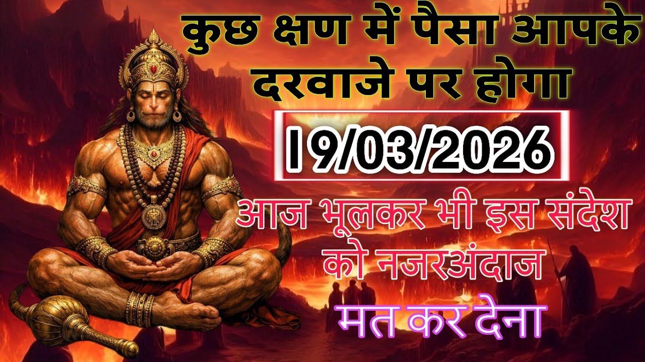 🔴✅  19 March 2026 ka Hanuman Ji ka message || TodayHanuman sandesh || universe message