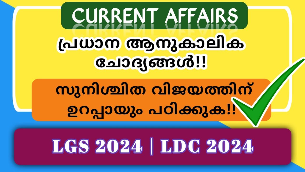 2024 നവംബറിൽ പരീക്ഷയുള്ളവർക്കായി CURRENT AFFAIRS | LGS EXAM 2024 PRACTICE