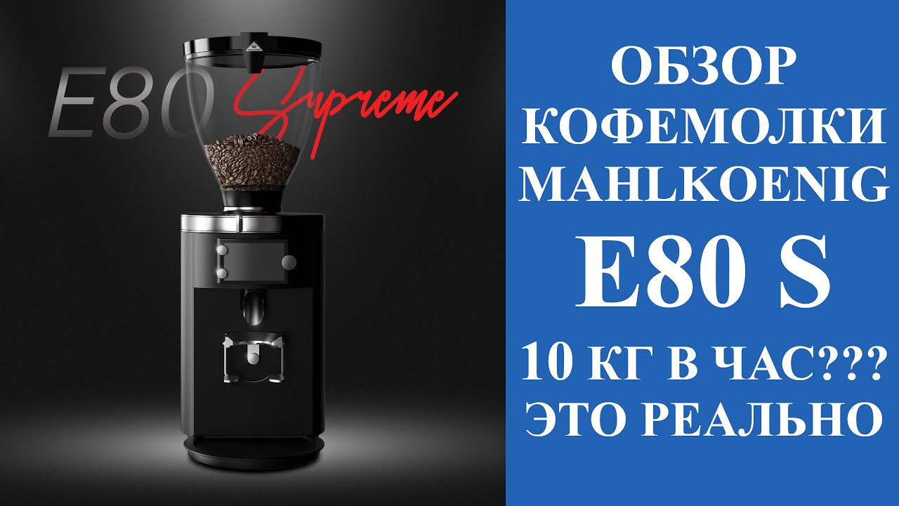 Обзор опций кофемолки Mahlkoenig E80 Supreme - самой производительной в мире кофемолки