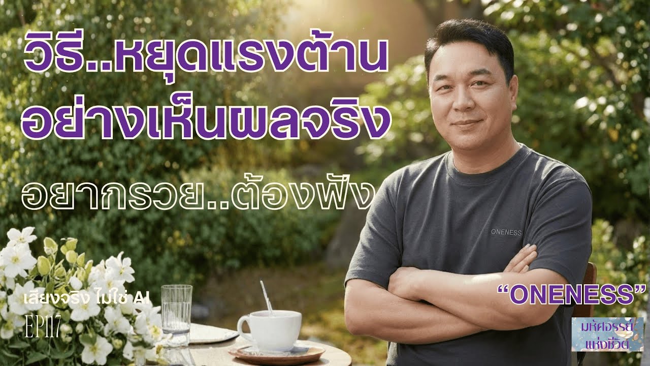 EP117 | วิธีลดแรงต้าน ลดได้จะรวย