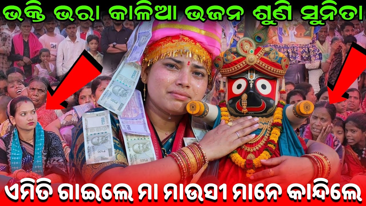 ଭକ୍ତି ଭରା କାଳିଆ ଭଜନ ଶୁଣି ସୁନିତାଏମିତି ଗାଇଲେ ମା ମାଉସୀ ମାନେ କାନ୍ଦିଲେ !! Bhnuamati Set !! Sunita Sahu 