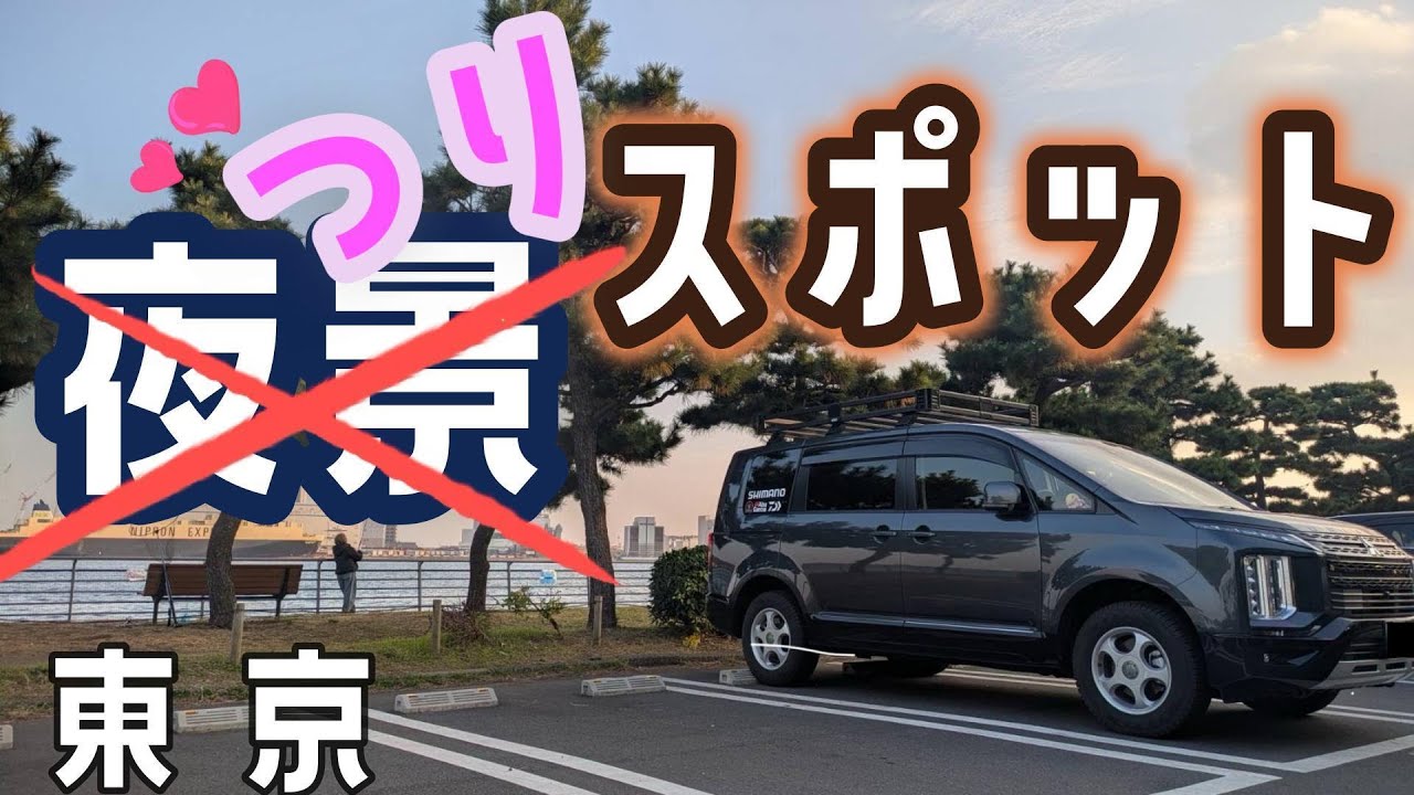 【東京湾】車中泊しながら釣りができる！下見に行ってきた【暁ふ頭公園】