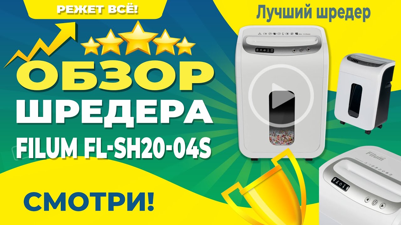 P-4 или ничего! Выбор шредера для малого бизнеса | Filum FL-SH20-04S.