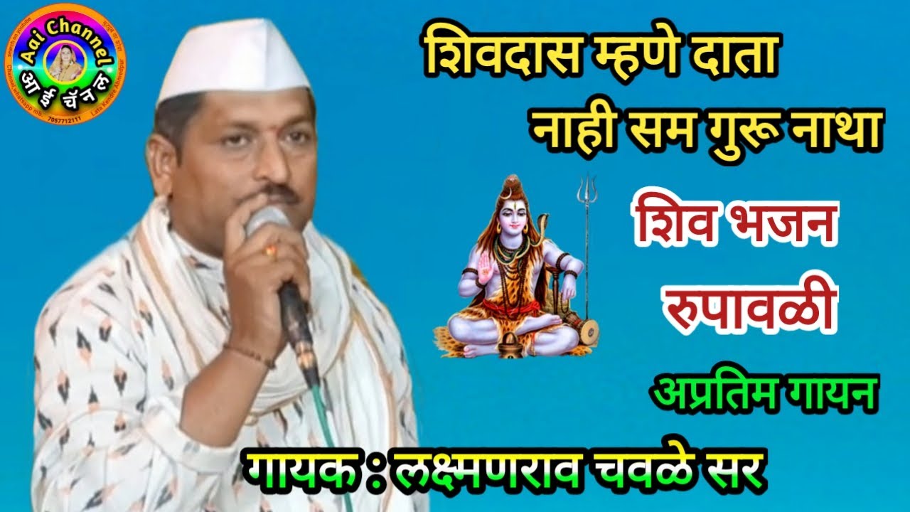 Laxman Chavale, लक्ष्मण चवळे, अभंग, गौळणी, gawlani, शिव भजन, भक्ती गीत, हर हर महादेव, भजन मराठी, hit