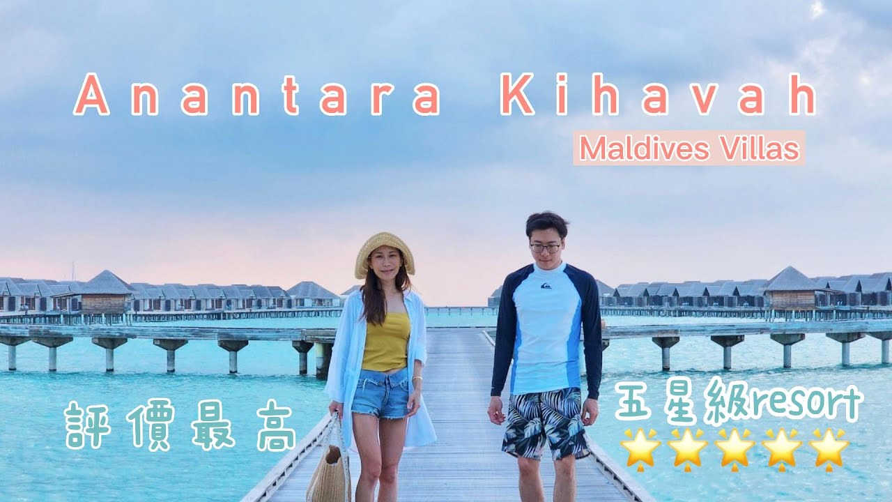 Anantara Kihavah Maldives Villas｜馬爾地夫高評價五星級resort！世界第一家海底餐廳和酒窖，難以忘懷的水上屋以及純白沙灘