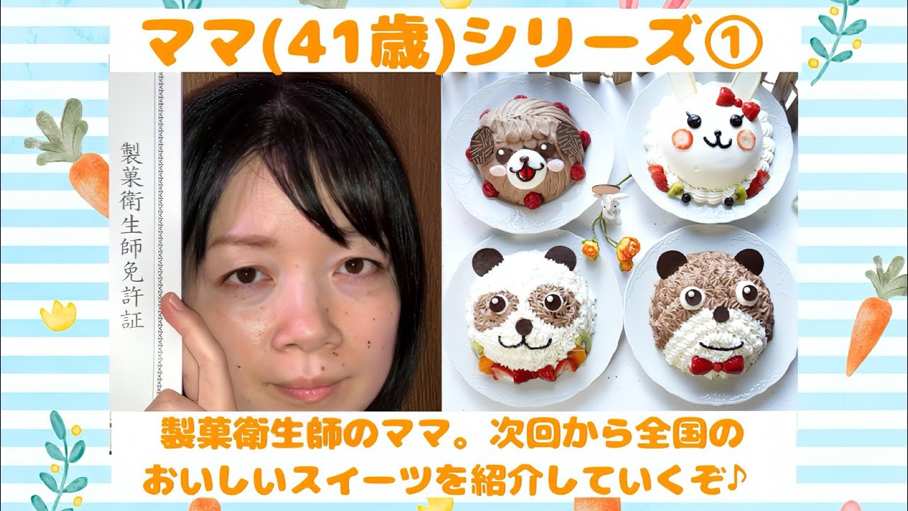 番外編⑥[ママシリーズ①]国家資格2個取得ずみ。製菓衛生師と菓子製造技能士2級(洋菓子）。次回からママ視点で全国のスイーツを紹介していくぞ( ^ω^ ) #製菓衛生師 #菓子製造技能士2級