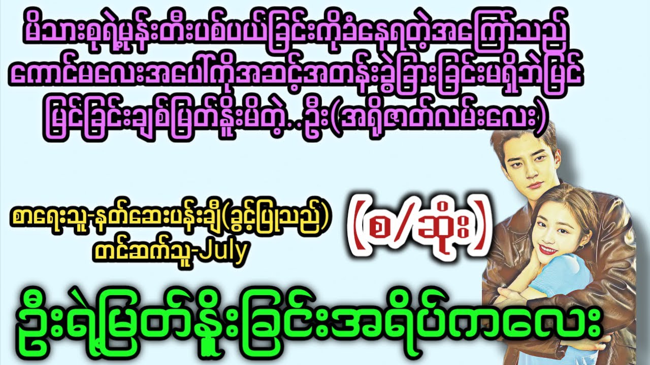 ဦးရဲ့မြတ်နိူးခြင်းအရိပ်ကလေး (စ/ဆုံး) T Channel #July #Audiobook #Novel #အချစ် #အလွမ်း #ရသ