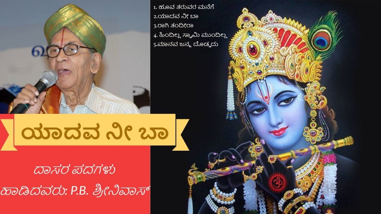 Yadava Nee Baa | ಯಾದವ ನೀ ಬಾ |  P.B. ಶ್ರೀನಿವಾಸ್ |  ದಾಸರ ಪದಗಳು