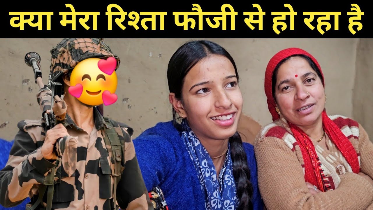 क्या मेरा रिश्ता फौजी से हो रहा है...?? ll pahadi lifestyle vlog 