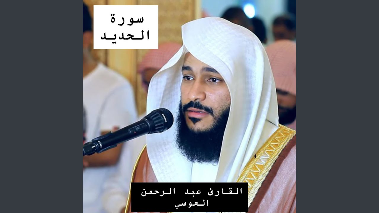 تبارك الرحمن سورة الحديد كاملة بصوت القارئ عبد...