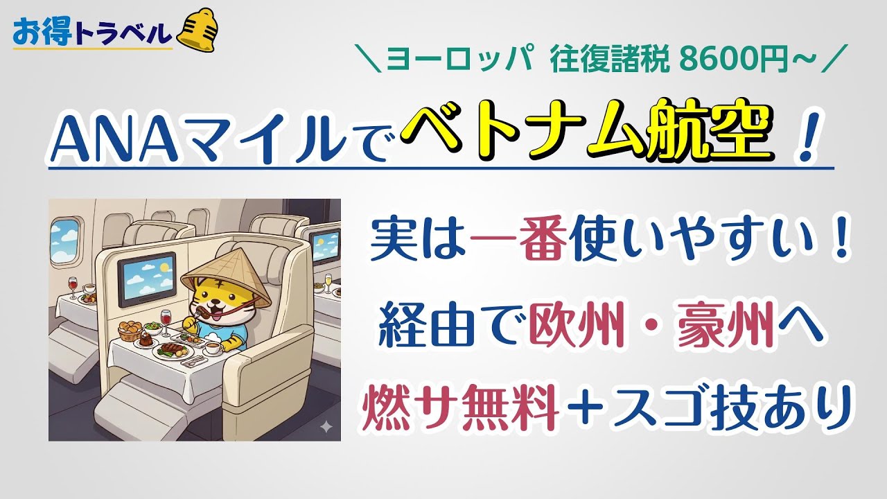 【ANAマイル】知らなきゃ大損！ ベトナム航空　燃油代0円で日本発ビジネスクラス ヨーロッパ、オーストラリアへお得に飛べる！