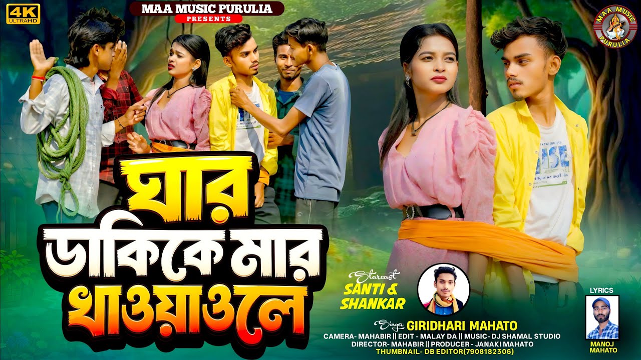 Ghar Dakike Mar Khayaole || মার খাওয়াওলে || New Kudmali Sad Song || Singer Giridhari Mahato