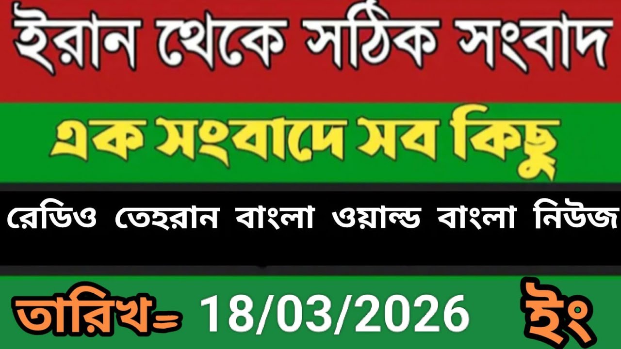 Radio Tehran Bangla songbad ।18/03/2026। রেডিও তেহরান বাংলা সংবাদ। Tehran news live। bangla world n 