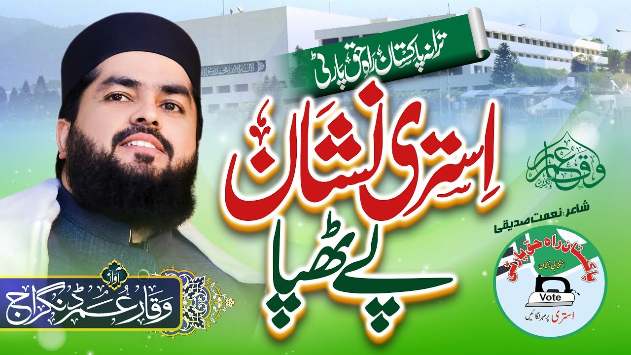 New Tarana 2024||  Pakistan Rah e Haq Party || Istari Nishan pe Thapa ||Waqar Umar Dangraj