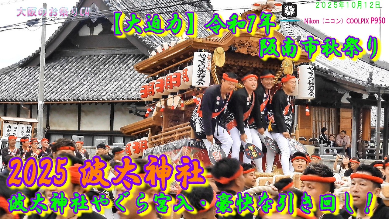 【大迫力】令和7年 阪南市秋祭り 波太神社やぐら宮入・豪快な引き回し！[2025.10.12]