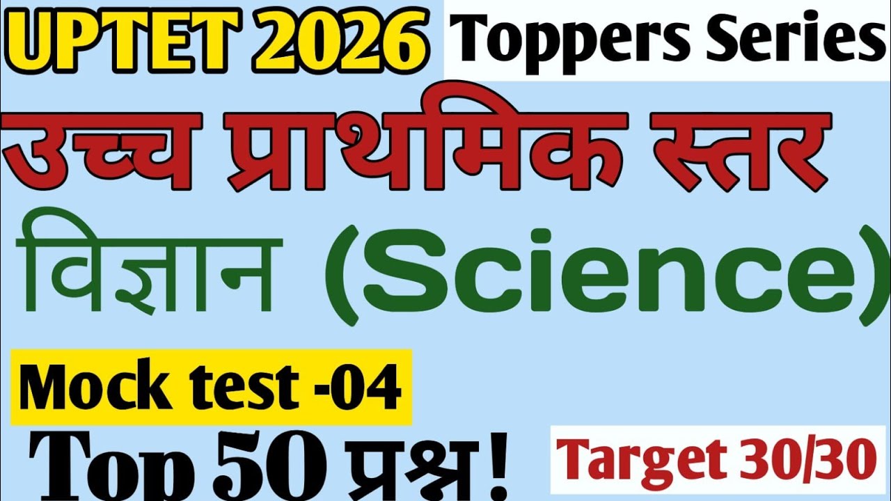 UP TET July 2026| Science Top 50 questions| science marathan class| science mock test 04| Ncert 