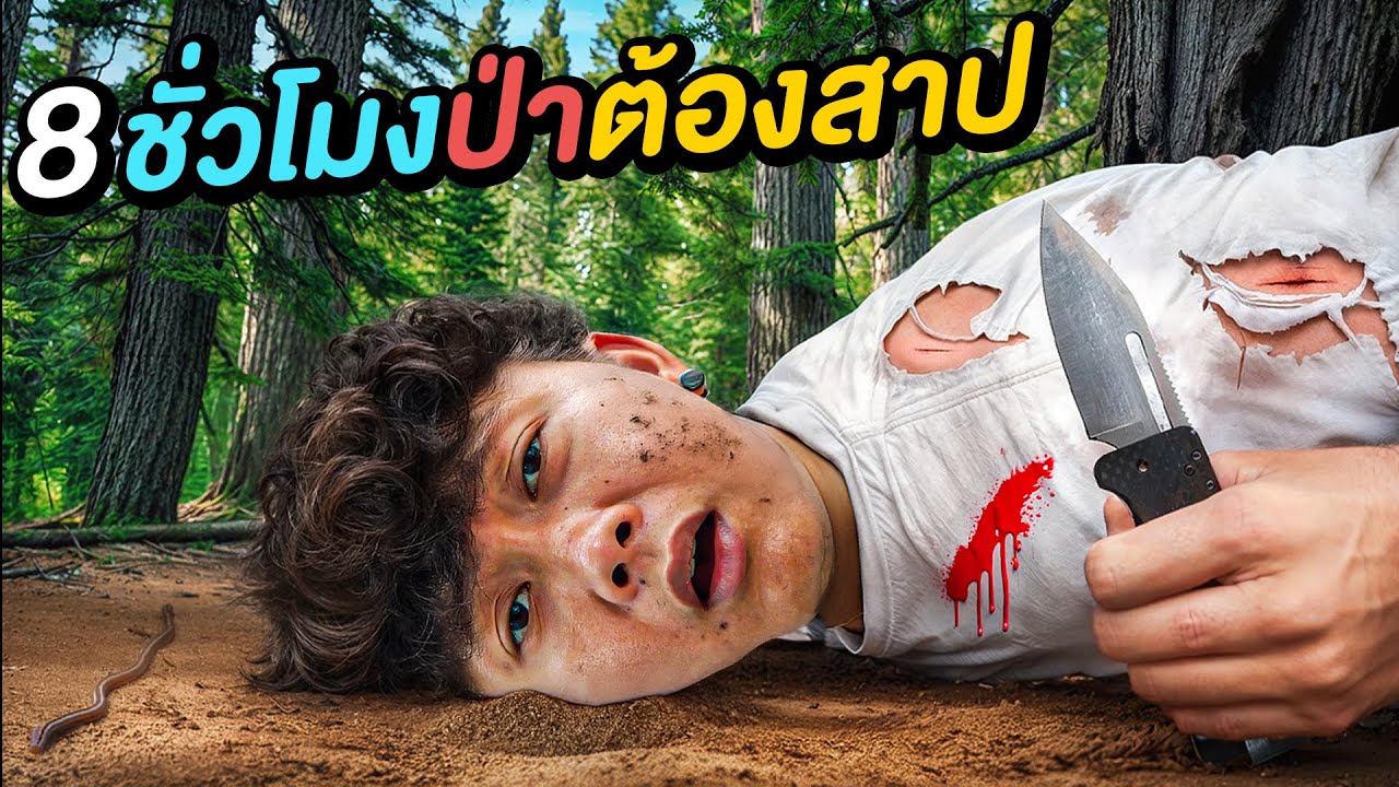 8 ชั่วโมง เอาชีวิตรอดใน ป่าต้องสาป !