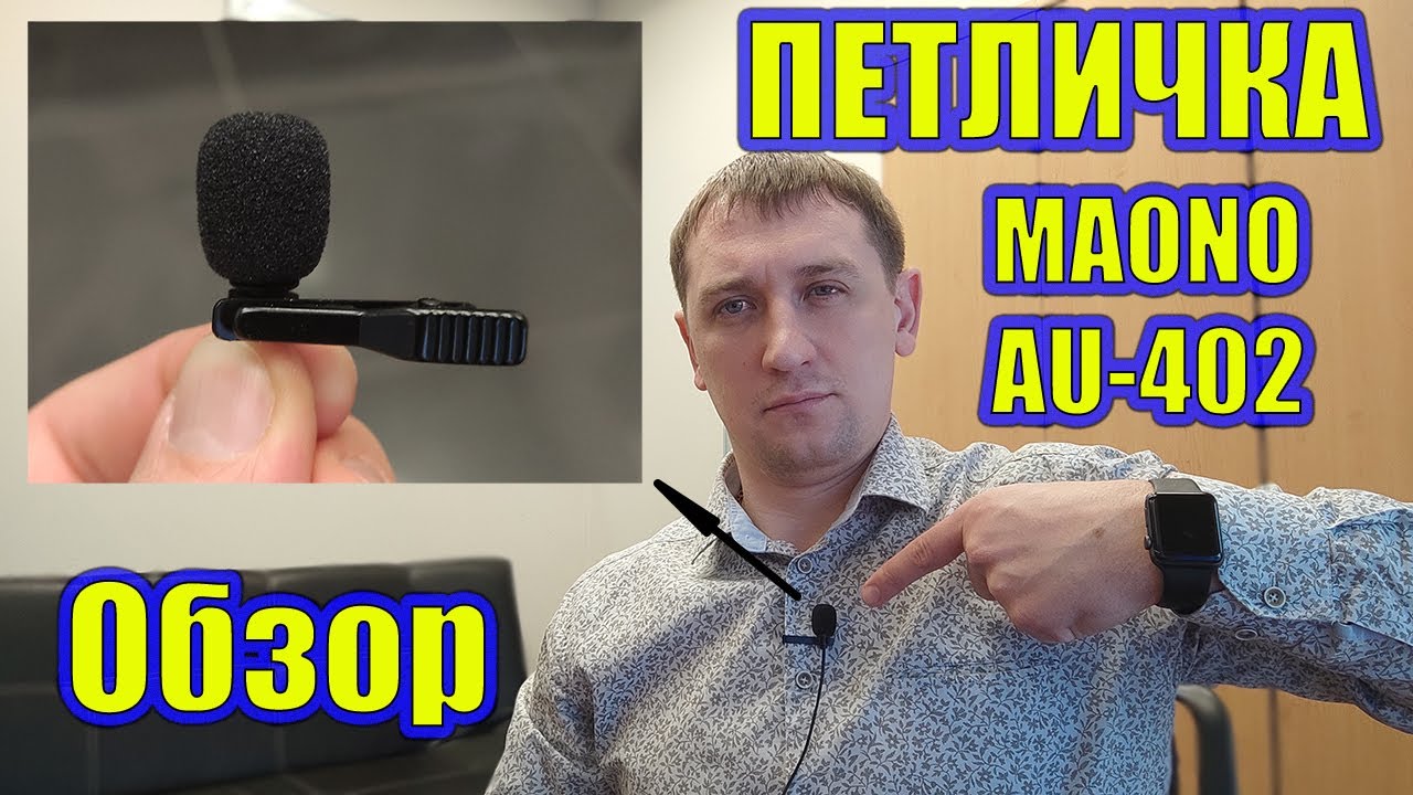 Петличный микрофон MAONO AU-402. Хороший или не очень?
