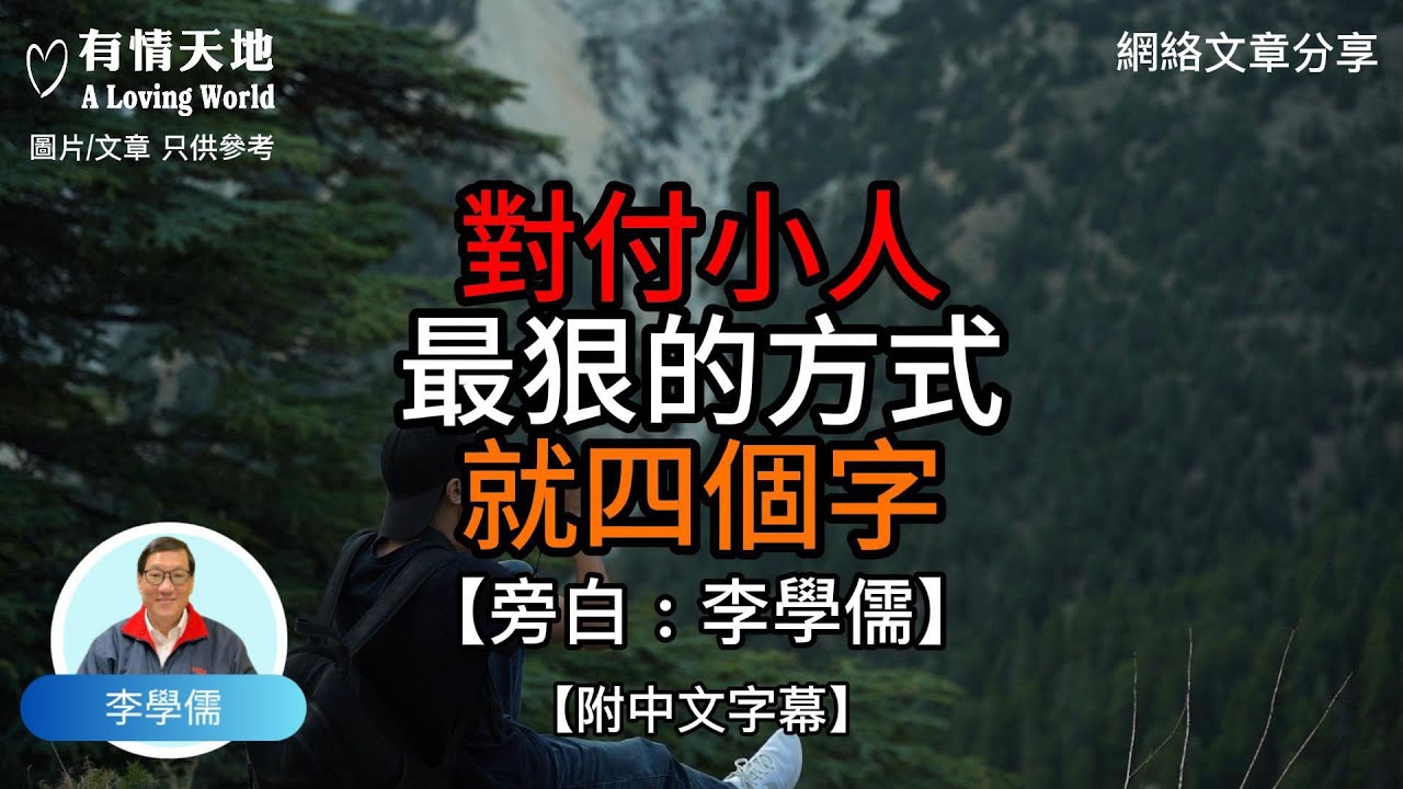 對付小人最狠的方式 就4個字【李學儒 旁白】 | 網絡文章 | A Loving World | 有緣相聚 | 有情天地 | 電台節目重溫【廣東話】
