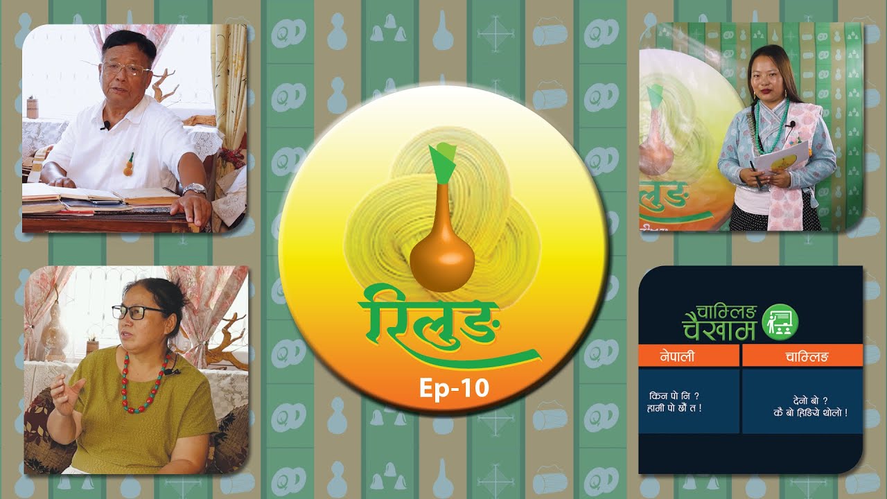 RILUNG Ep-10 | रिलुङ (चाम्लिङ राई भाषाको कार्यक्रम) | NTV Itahari |