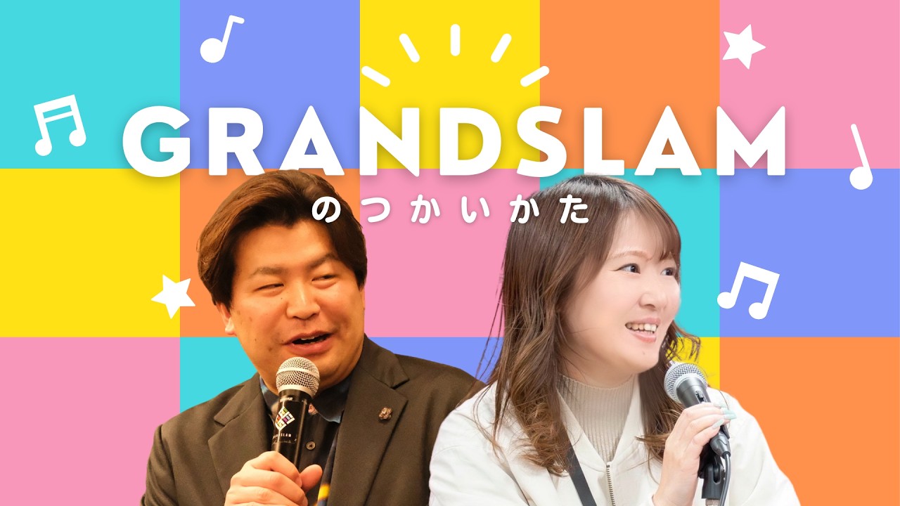 GRANDSLAMの使い方