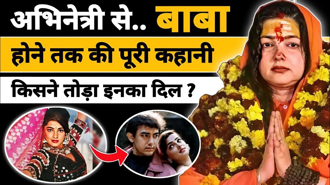 ममता कुलकर्णी का [ काला सच ] ओर जीवनी mamta Kulkarni aap ki Adalat mamta Kulkarni husband family