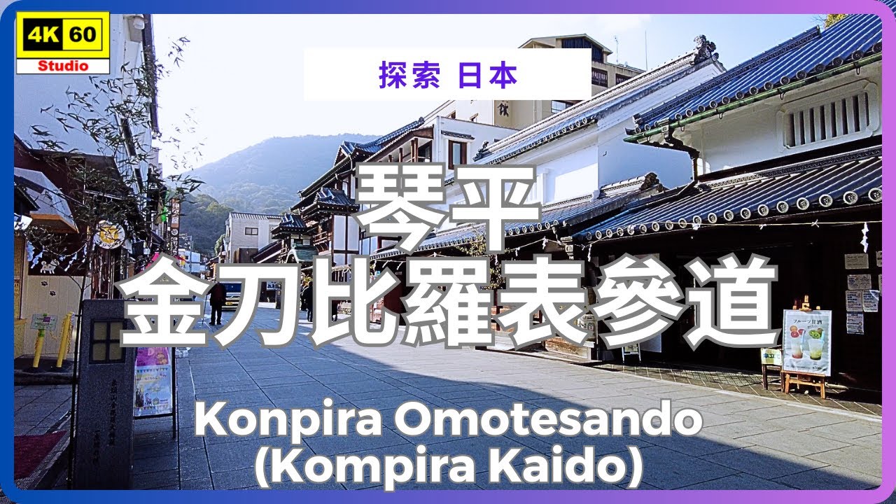 琴平 金刀比羅表參道 4K | Konpira Omotesando (Kompira Kaido) | DJI Pocket 2 | 2026.01.13