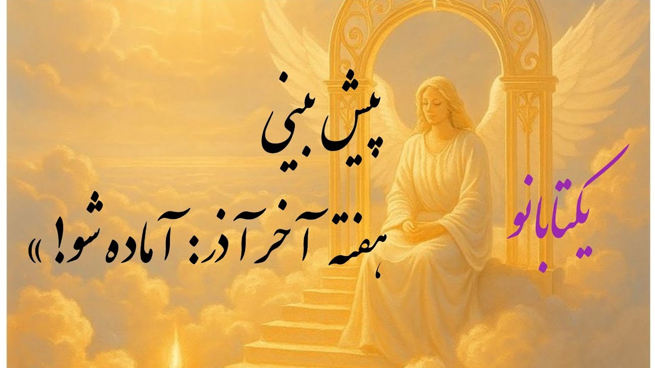 خبر از هفته اخر اذر 😍