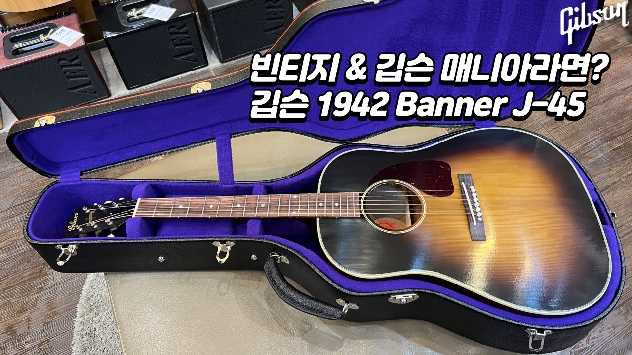 [깁슨기타] 깁슨 1942 Banner J-45 기타 리뷰 (Gibson 1942 Banner J-45 Guitar Review)