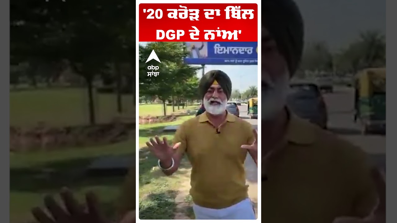 '20 ਕਰੋੜ ਦਾ ਬਿੱਲ DGP ਦੇ ਨਾਂਅ' | Abp Sanjha | Shorts