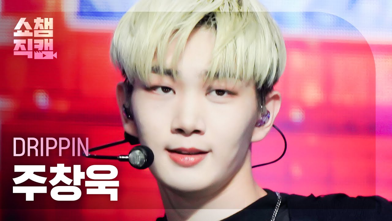 [쇼챔직캠 4K] DRIPPIN JOO CHANGUK - The One (드리핀 주창욱 - 더 원) | Show Champion | EP.458