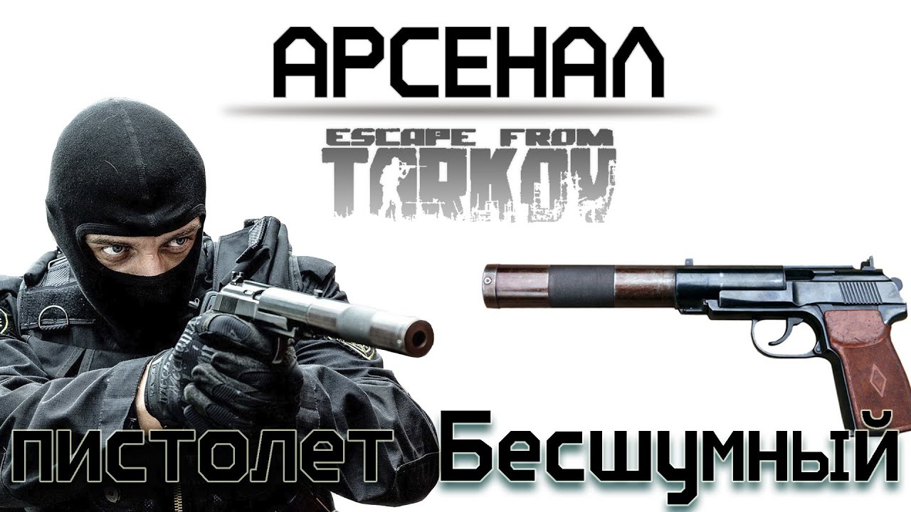 История пистолета ПБ в Escape from Tarkov