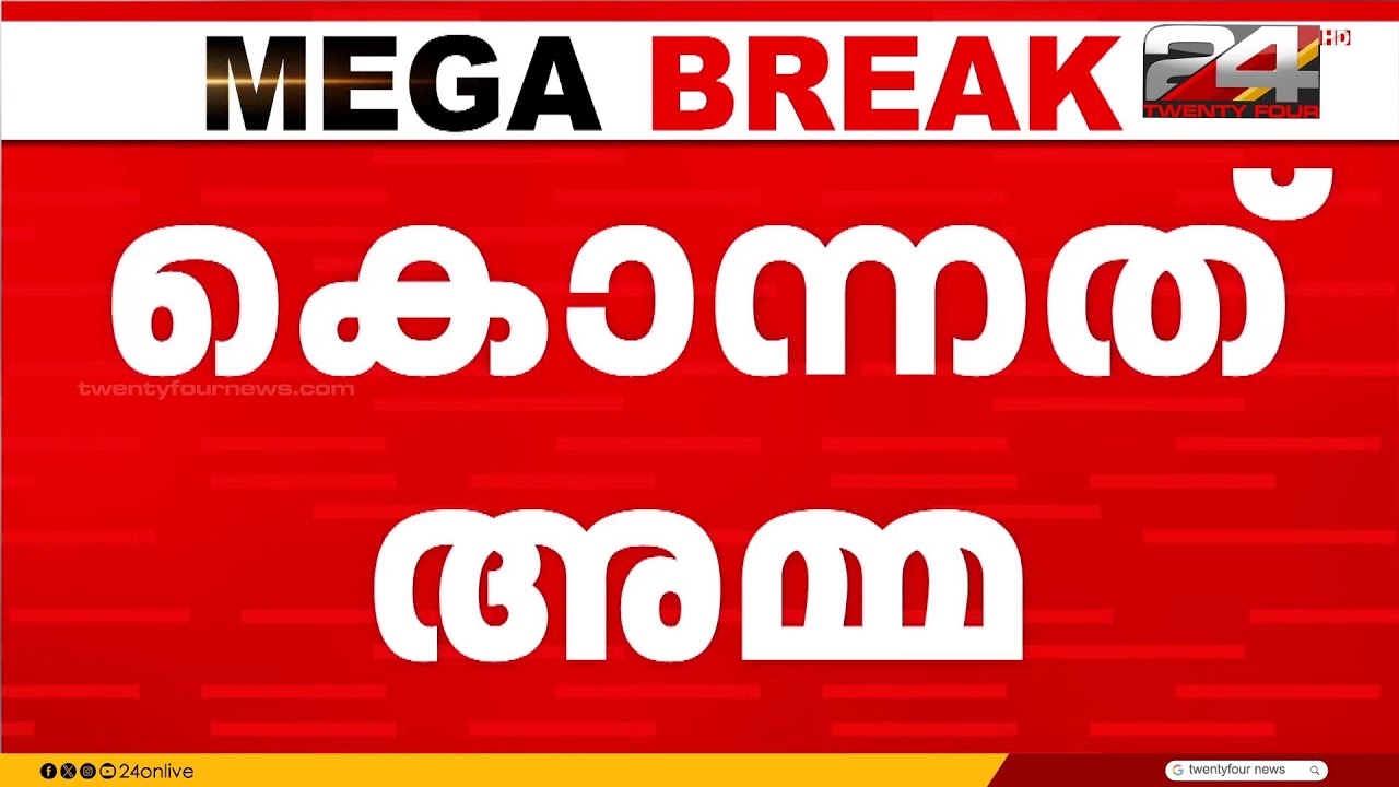 തിരുവനന്തപുരം വാമനപുരം കണിച്ചോട്‌ ഒരു വയസുകാരിയുടെ മരണത്തിൽ, അമ്മ കുറ്റം സമ്മതിച്ചു