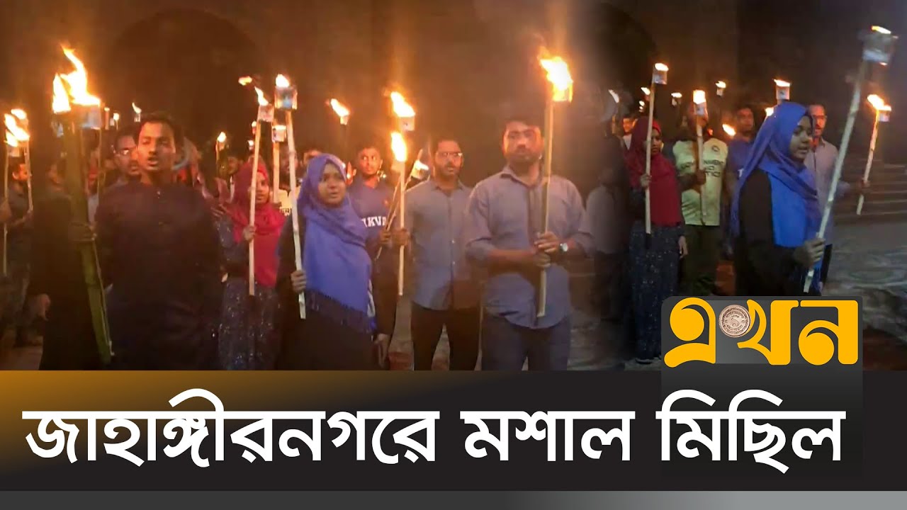 জাহাঙ্গীরনগর বিশ্ববিদ্যালয়ে গণঅভ্যুত্থান রক্ষায় মশাল মিছিল | Jahangirnagar University |Moshal Michil