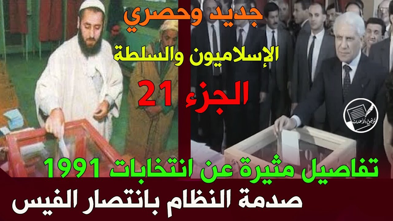 جديد وحصري: الإسلاميون والسلطة الجزء 21 ..صدمة النظام بانتصار الفيس .. نفاصيل مثيرة عن انتخابات 1991