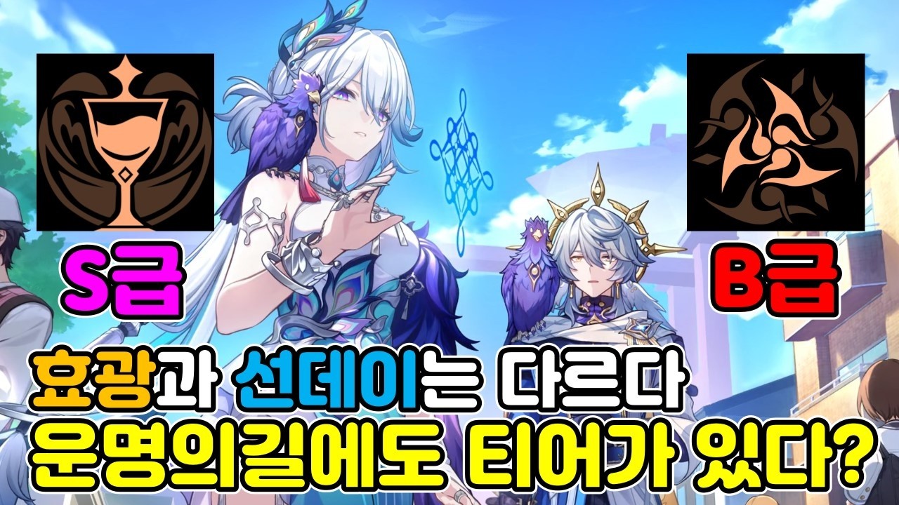 효광이 절대(?) 선데이가 될 수 없는 이유(운명의길 티어표?)