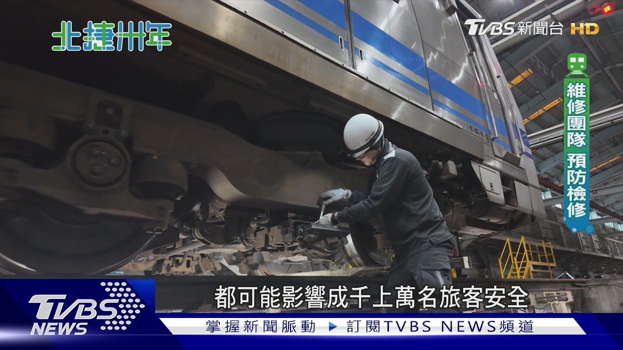 凌晨四點半開工!直擊北捷不眠24小時｜北捷卅年｜TVBS新聞 @TVBSNEWS01