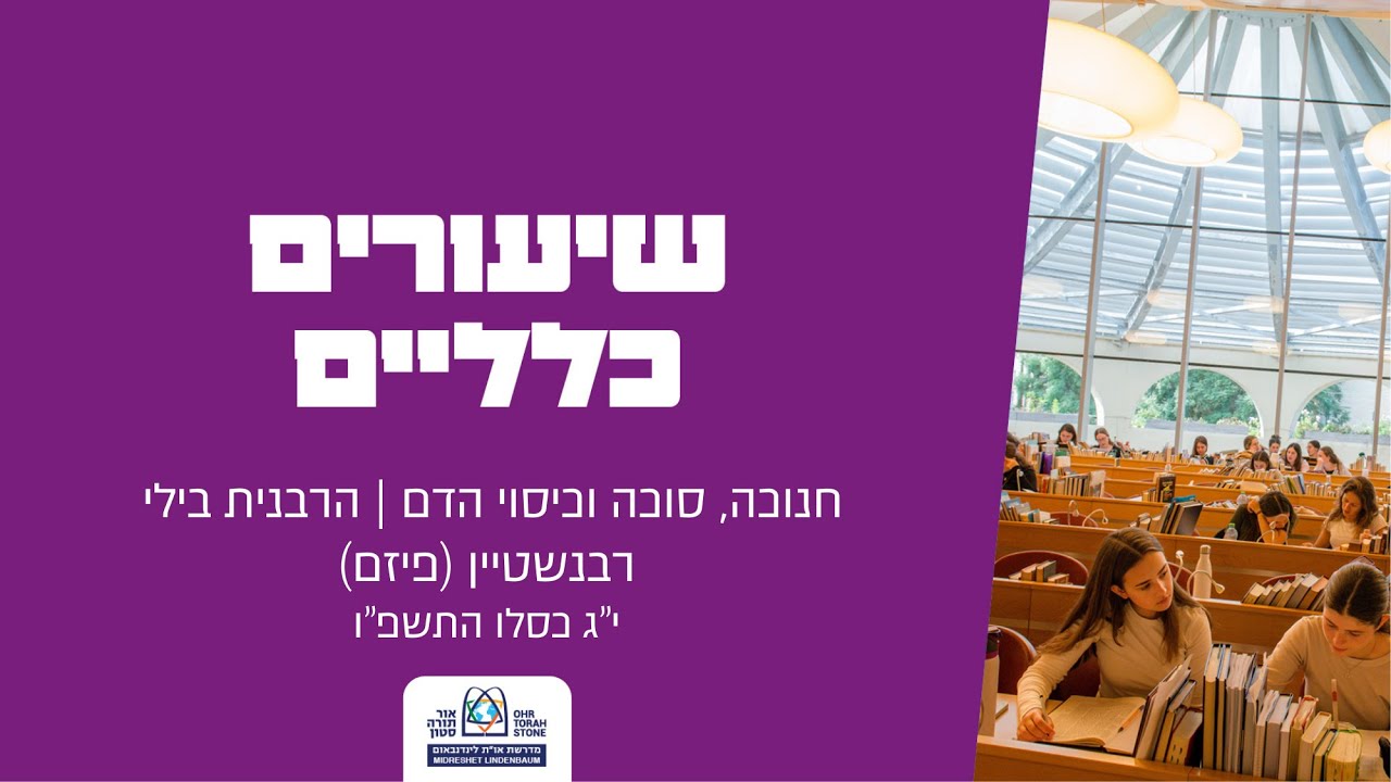 חנוכה, סוכה וכיסוי הדם |  הרבנית בילי רבנשטיין (פיזם)
