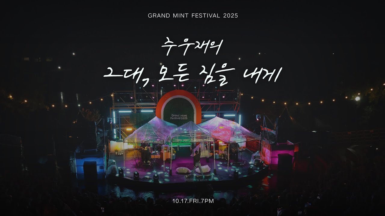 [FULL] 2025 주우재의 ‘그대, 모든 짐을 내게'(Audio Ver.)