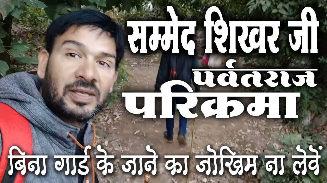 Sammed Shikharji ki Parikrma | सम्मेदशिखर पर्वतराज की परिक्रमा