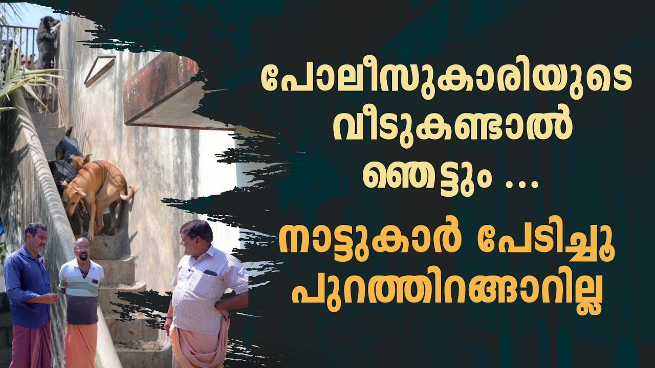 പോലീസുകാരിയുടെ വീടുകണ്ടാൽ ഞെട്ടും ...നാട്ടുകാർ പേടിച്ചൂ പുറത്തിറങ്ങാറില്ല