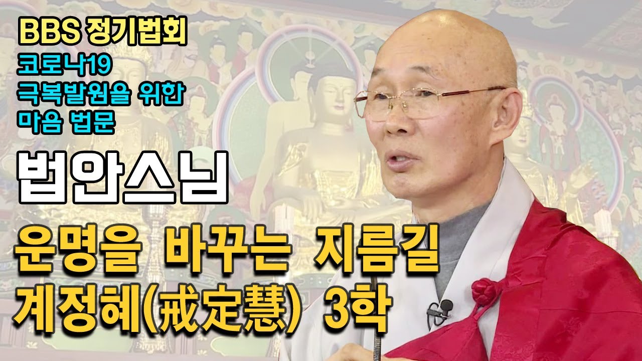 운명을 바꾸는 지름길 계정혜(戒定慧) 3학 _법안스님 [BBS 정기법회 381회]