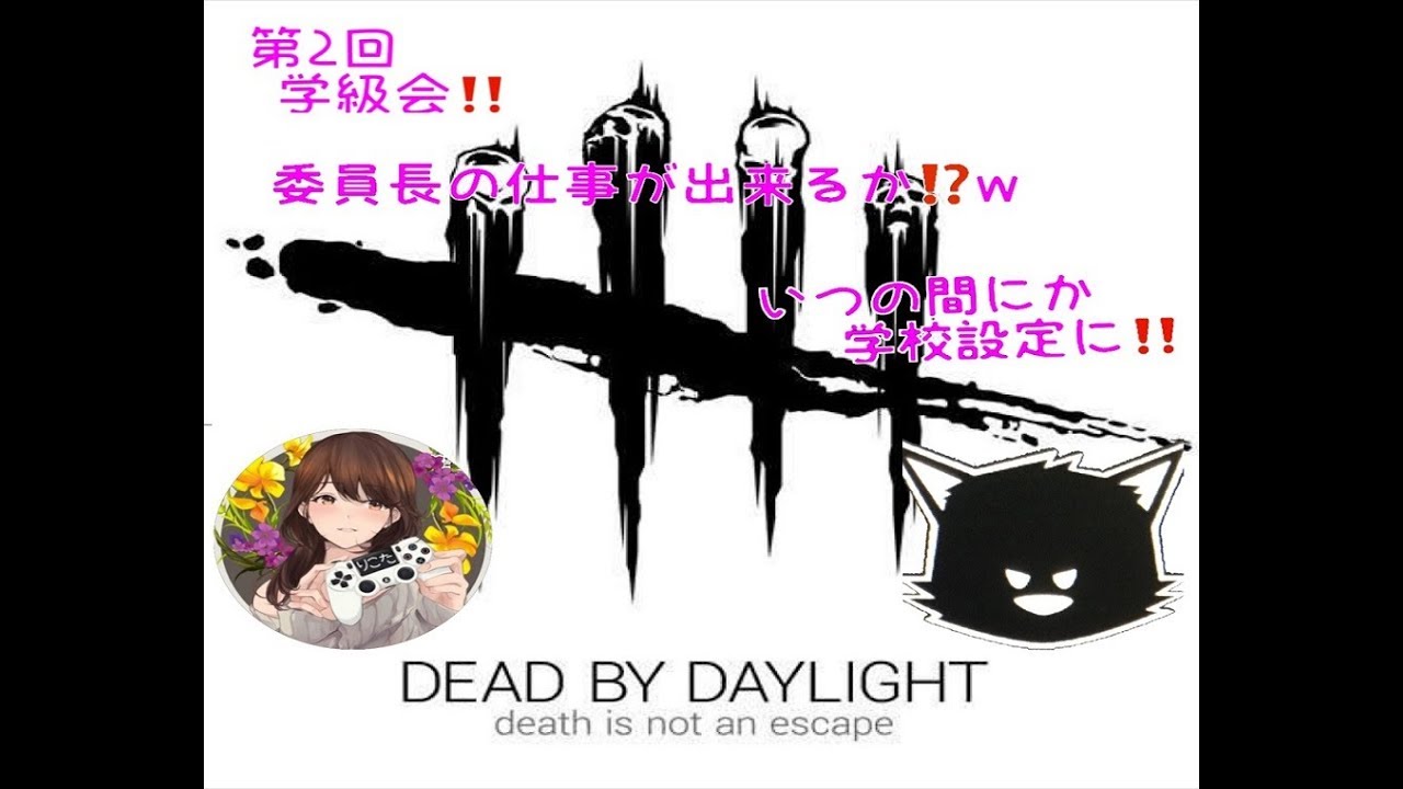りこたさん＜女性実況者＞コラボ企画【DBD】第2回 3年りこた組デットバイデイライト学級会