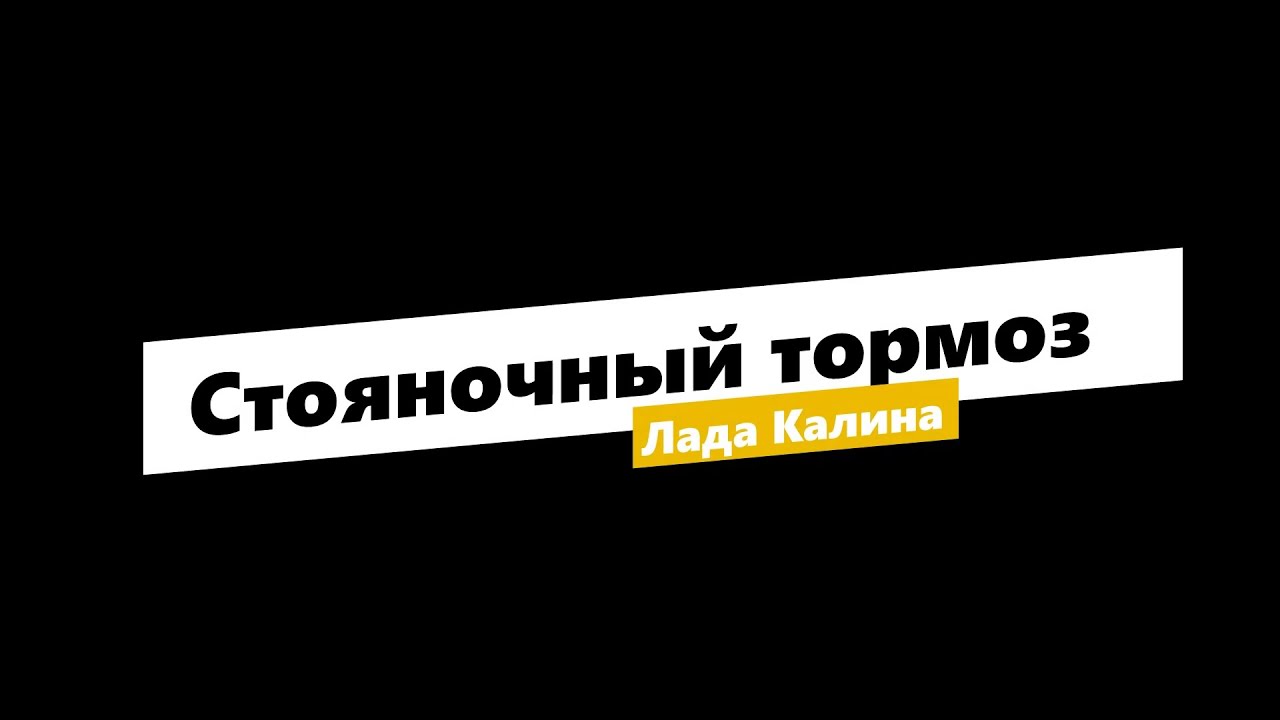 #Не работает ручник Лада калина