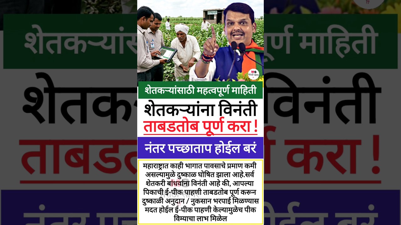 शेतकऱ्यांना विनंती आहे 🔴 #shorts #shetkari #update #pikvima #pikvimaclaim #farmer #anudan #दुष्काळ